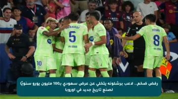 رفض ضخم.. لاعب برشلونة يتخلى عن عرض سعودي بـ100 مليون يورو سنويًا لصنع تاريخ جديد في أوروبا